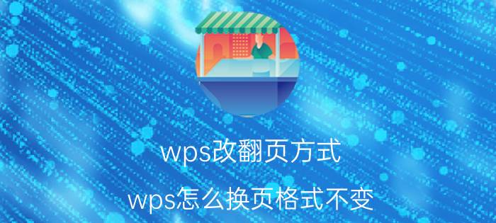 wps改翻页方式 wps怎么换页格式不变？